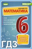 ГДЗ до посібника з математики (Формуємо і перевіряємо предметні компетентності) 6 клас Істер 2023